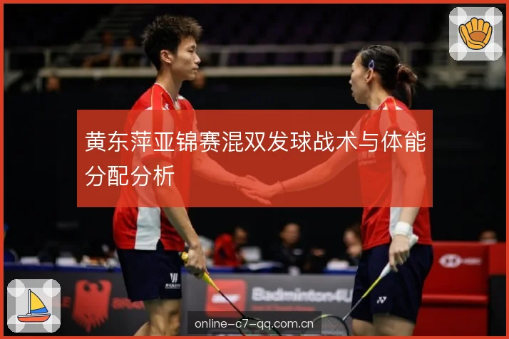 黄东萍亚锦赛混双发球战术与体能分配分析 黄东萍亚锦赛混双发球战术与体能分配分析