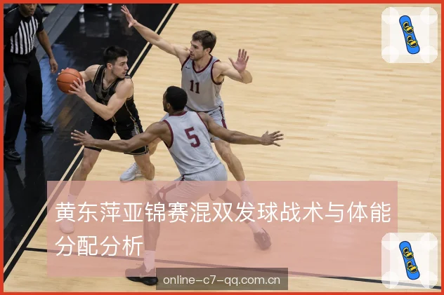 黄东萍亚锦赛混双发球战术与体能分配分析