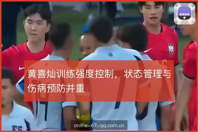 黄喜灿训练强度控制，状态管理与伤病预防并重
